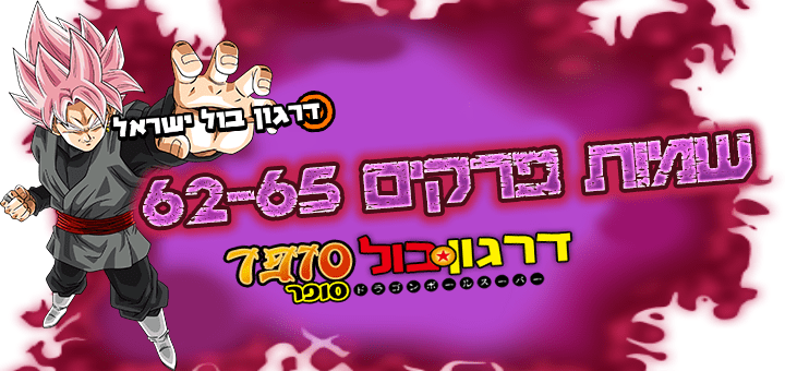 דרגון בול סופר שמות הפרקים 62-65 > דרגון בול ישראל - אתר מעריצי דרגון בול בישראל!