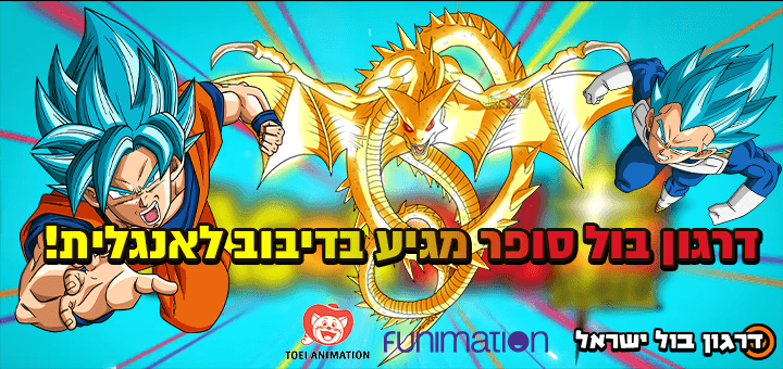 הוכרז דיבוב אנגלי לדרגון בול סופר! + כמה עדכונים > דרגון בול ישראל - אתר מעריצי דרגון בול בישראל!