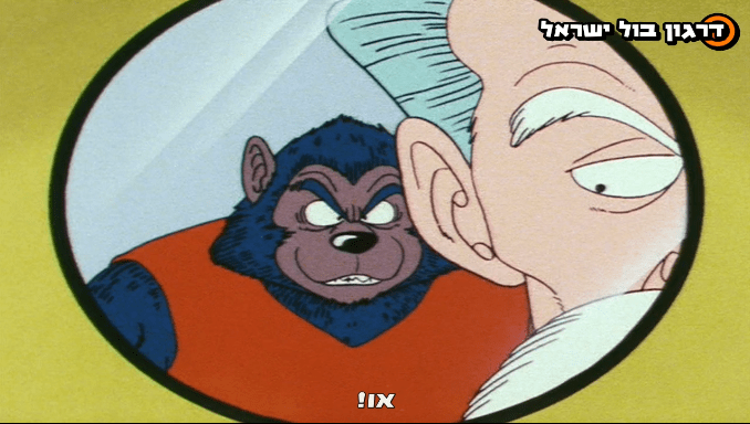 דרגון בול פרק 89 מתורגם לעברית! - טינת הירח המלא הנוראה! > דרגון בול ישראל - אתר מעריצי דרגון בול בישראל!