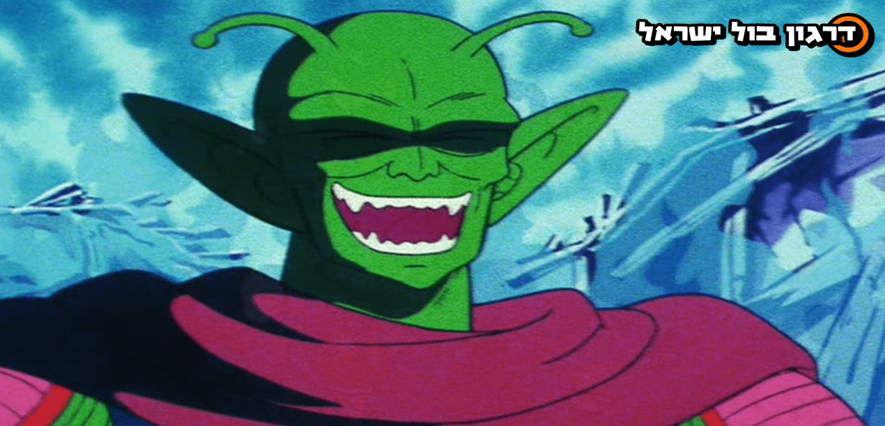 דרגון בול פרק 103 מתורגם לעברית! - אימתו של פיקולו דאימאו > דרגון בול ישראל - אתר מעריצי דרגון בול בישראל!