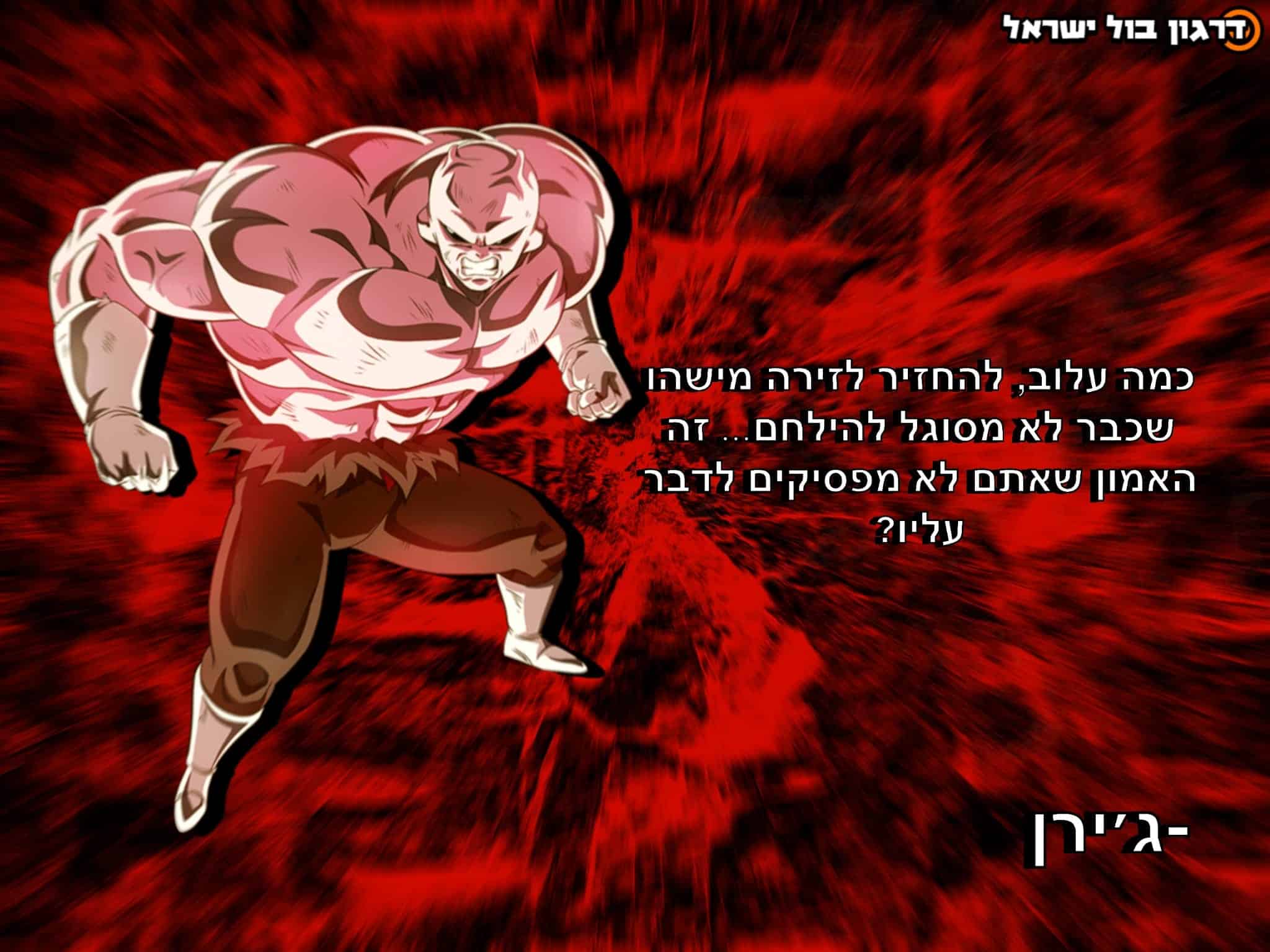 פינת השבוע #92 (28.12.2019) + דרגון בול ג'יטי פרק 55! > דרגון בול ישראל - אתר מעריצי דרגון בול בישראל!