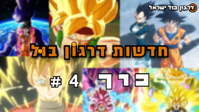 חדשות דרגון בול #4 – עונה חדשה של דרגון בול סופר!!! משחק חדש!!! רימאסטר: בירוס!!! ועוד... > דרגון בול ישראל - אתר מעריצי דרגון בול בישראל!