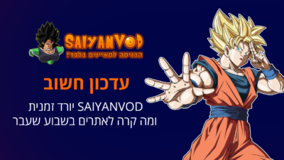 עדכון חשוב - SAIYANVOD יורד זמנית + מה קרה לאתרים בשבוע שעבר > דרגון בול ישראל - אתר מעריצי דרגון בול בישראל!
