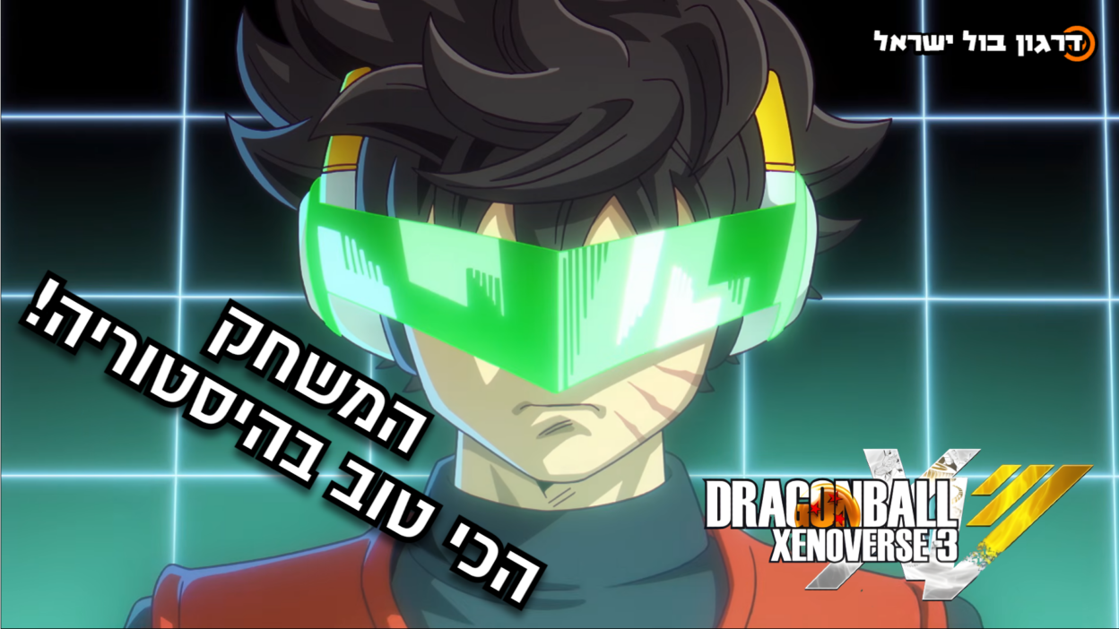 דרגון בול זינוברס 3 זה כבר לא שמועה. > דרגון בול ישראל - אתר מעריצי דרגון בול בישראל!